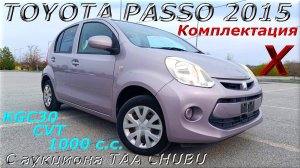 TOYOTA PASSO, X, 2015 г. С аукциона TAA CHUBU. Во Владивостоке 617 000 р.