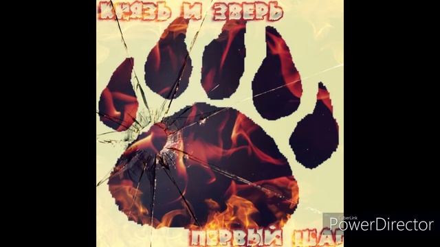 04. Князь и Зверь - Хип - хоп Войска