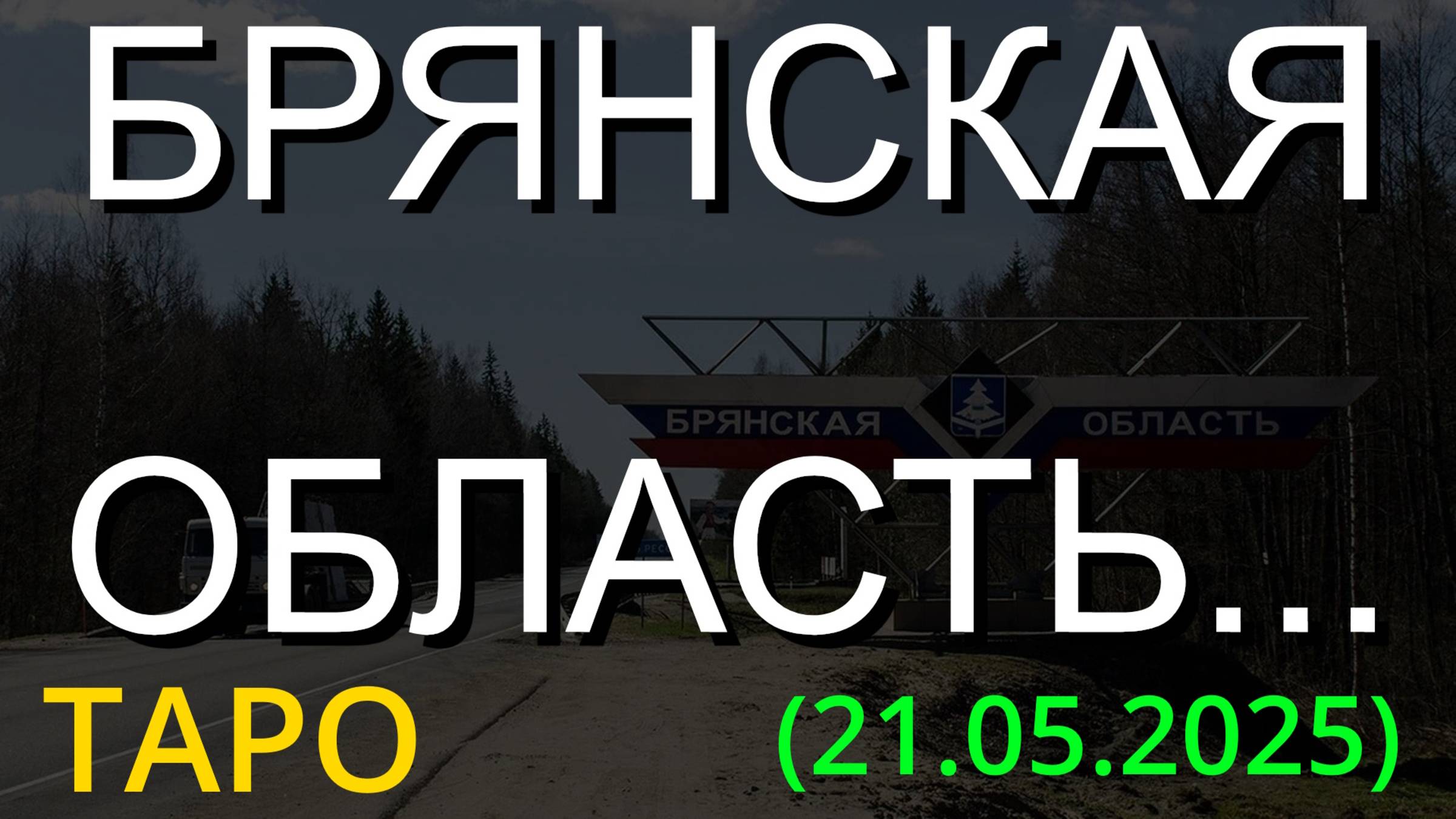 БРЯНСКАЯ ОБЛАСТЬ... (ТАРО. 21.05.2025) смотреть онлайн