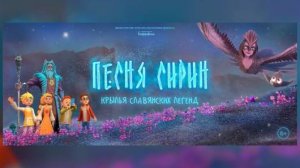 Песня Сирин - Трейлер мультфильма