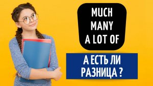 MUCH, MANY, A LOT OF. В чём разница?