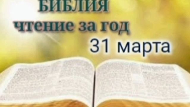 Библия - чтение за год, 31 марта. Ежедневное чтение Библ? смотреть онлайн
