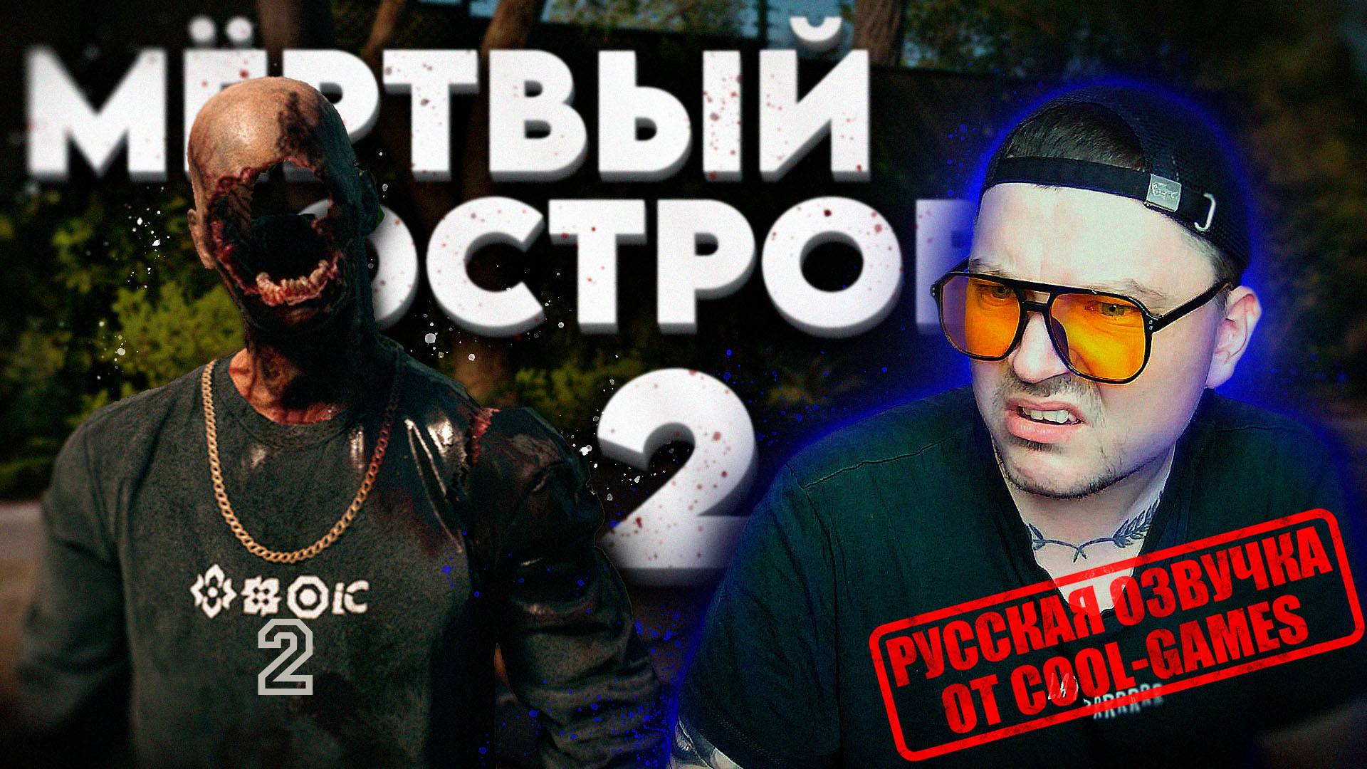 DEAD ISLAND 2 ‖ РУССКАЯ ОЗВУЧКА ОТ COOL-GAMES! #2 смотреть онлайн