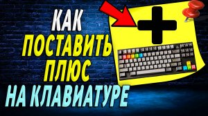 Как на Клавиатуре Поставить Плюс