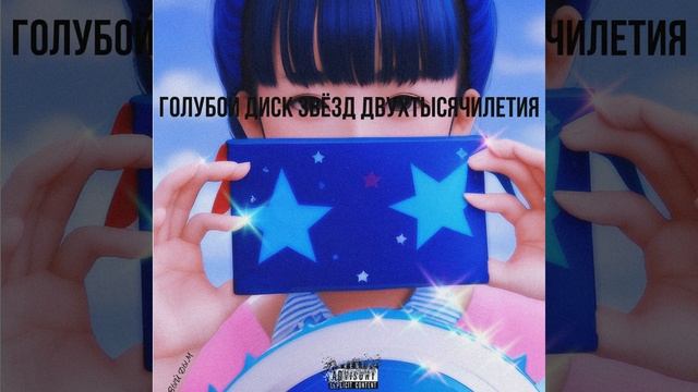 ГОЛУБОЙ ДИСК ЗВЁЗД ДВУХТЫСЯЧИЛЕТИЯ