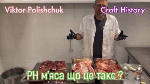 PH мяса что это ? Или как выбрать сырьё для колбасы