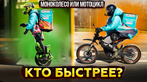 МОНОКОЛЕСО ПРОТИВ МОТОЦИКЛА кто быстрее в доставке?