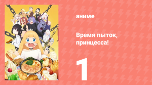 Время пыток, принцесса! 1 серия (аниме-сериал, 2024)