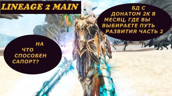 Lineage 2 Main Бд с донатом 2 тысячи в месяц, где важные выборы совершаете именно вы! Часть 2.