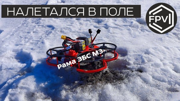 Налетался в поле на фпв дроне Molecula FPV M3 Mr2M Edition на базе fpv рамы ЗБС М3