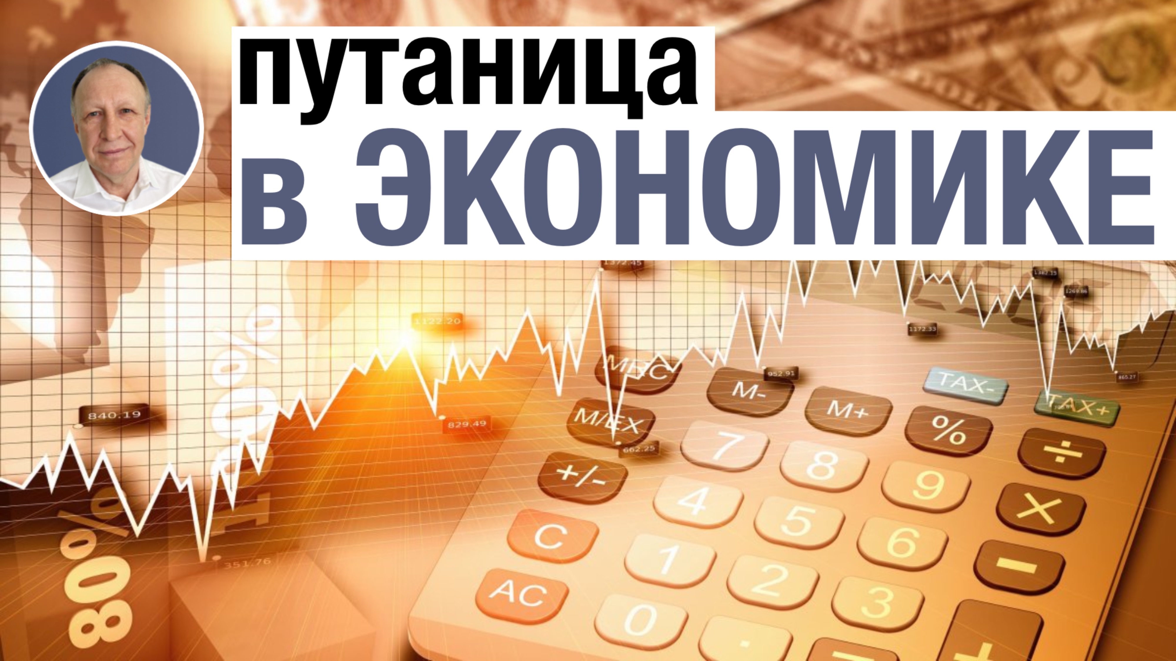 Экономика не для всех