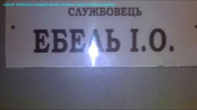 ЛУЧШИЕ ПРИКОЛЫ ЗАМОЛОТНЫЕ И РЕДКИЕ ФАМИЛИИ смотреть онлайн
