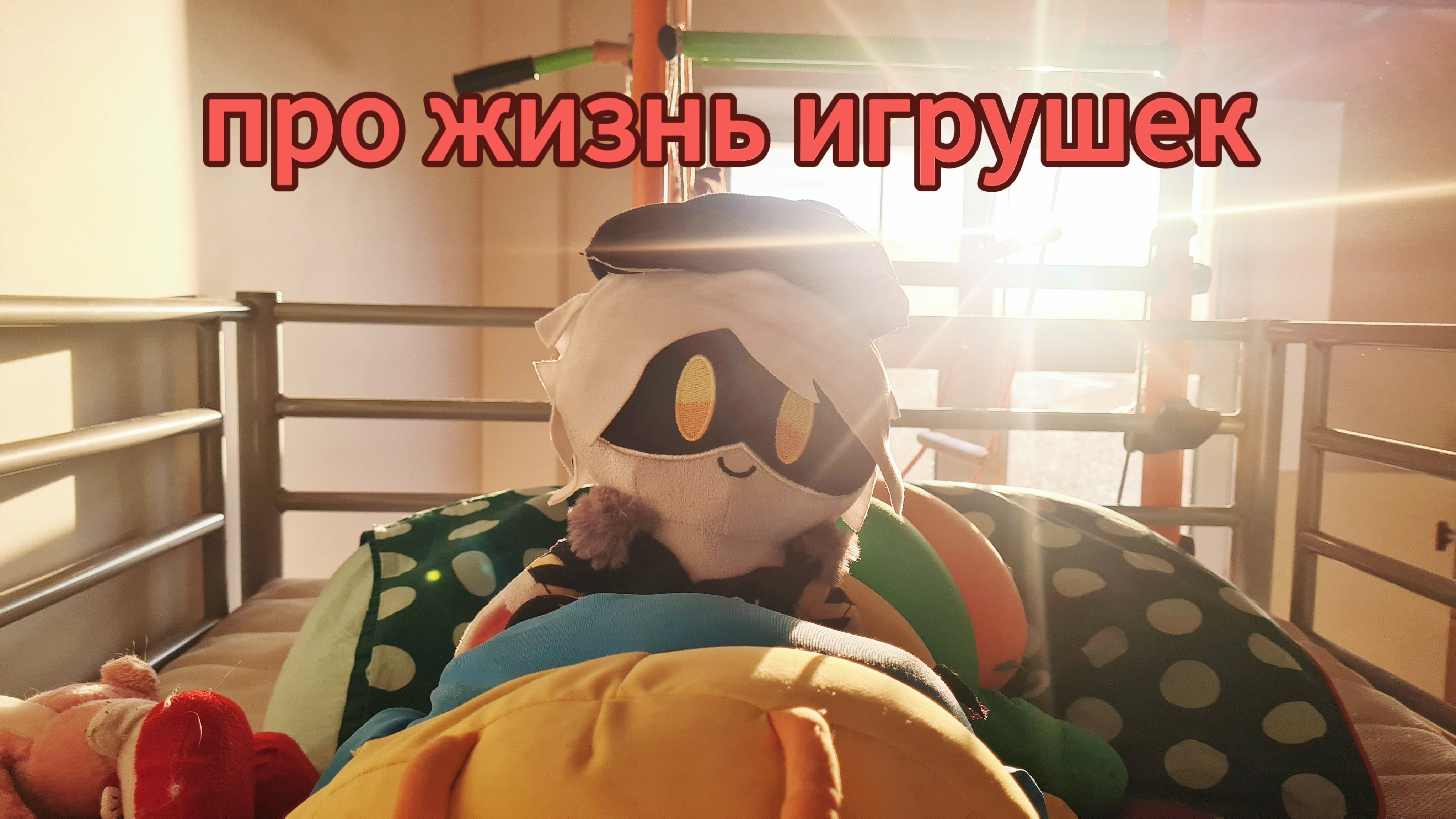про жизнь игрушек
