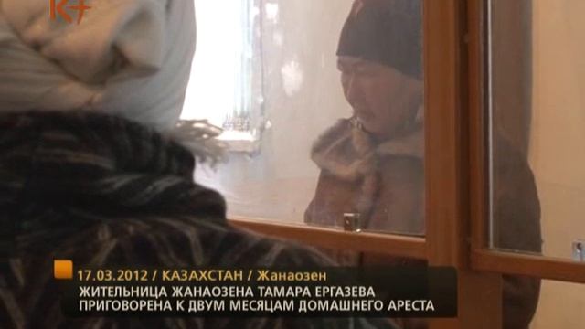 Жительницу Жанаозена приговорили к аресту 19.03.2012