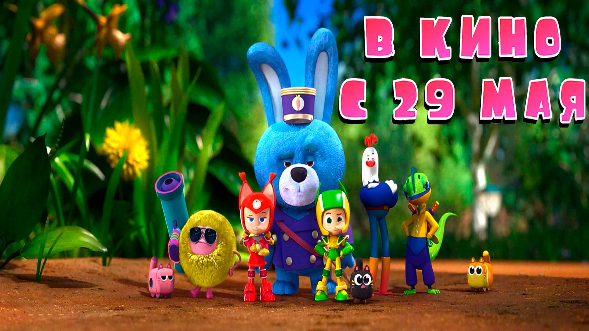 ≪Геройчики. Незваный гость≫ - в кино с 29 мая 2025 г. (трейлер) смотреть онлайн