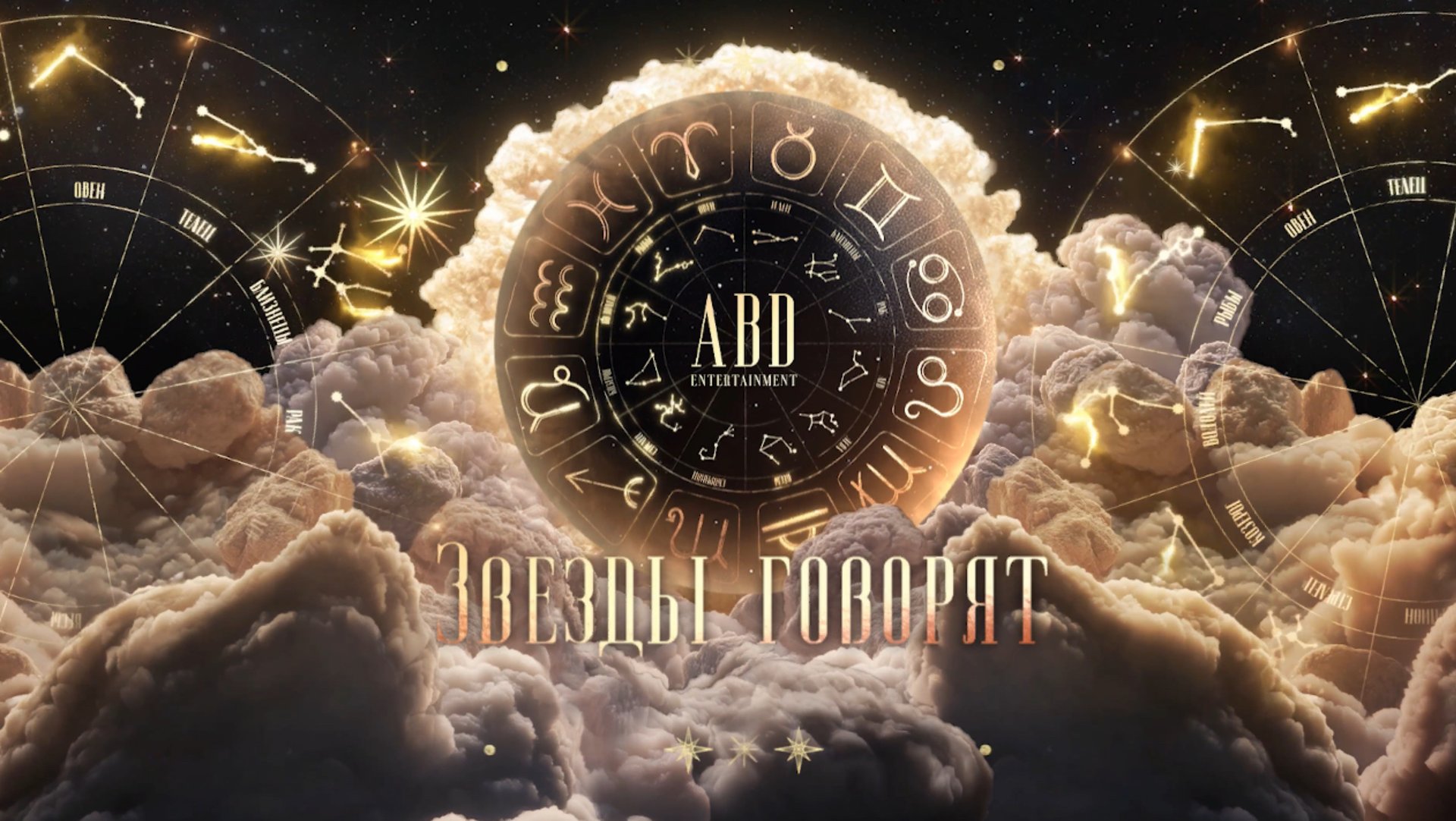 Клиентское мероприятие ABD «Звезды говорят» ✨