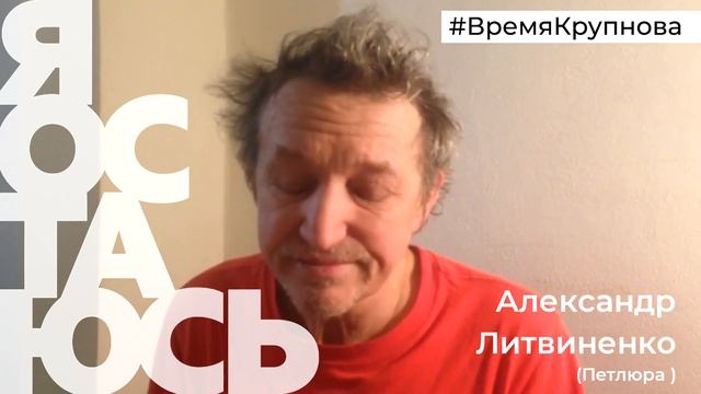 Александр "Петлюра" Литвиненко. Поздравление в #времякрупнова смотреть онлайн