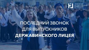Последний звонок для выпускников Державинского лицея.