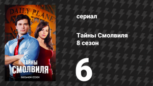 Тайны Смолвиля 8 сезон 6 серия «Добыча» (сериал, 2008)