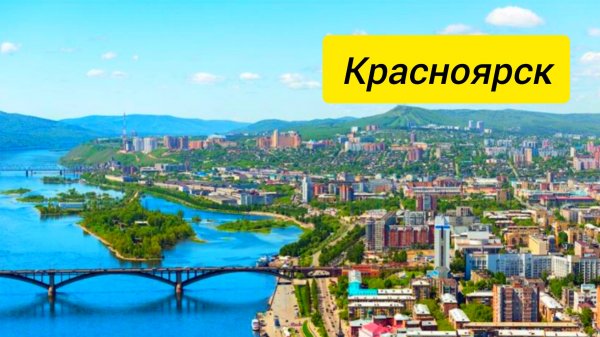 Красноярск