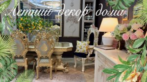 Летний Декор Дома 🌴