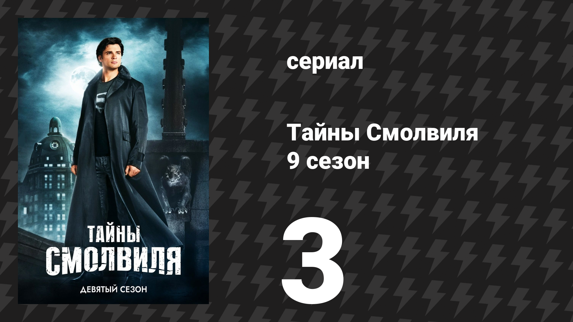 Тайны Смолвиля 9 сезон 3 серия «Вирус» (сериал, 2009)
