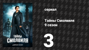 Тайны Смолвиля 9 сезон 3 серия «Вирус» (сериал, 2009)