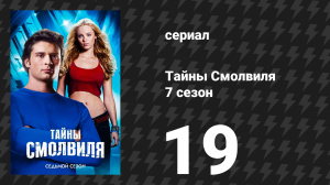 Тайны Смолвиля 7 сезон 19 серия «Поиски» (сериал, 2007)