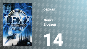 Лексс 2 сезон 14 серия «Пятна на небе» (сериал, 1998)