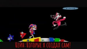 песня удивительный цифровой цирк Майнкрафт но моя озвучка @ZAMinationProductions