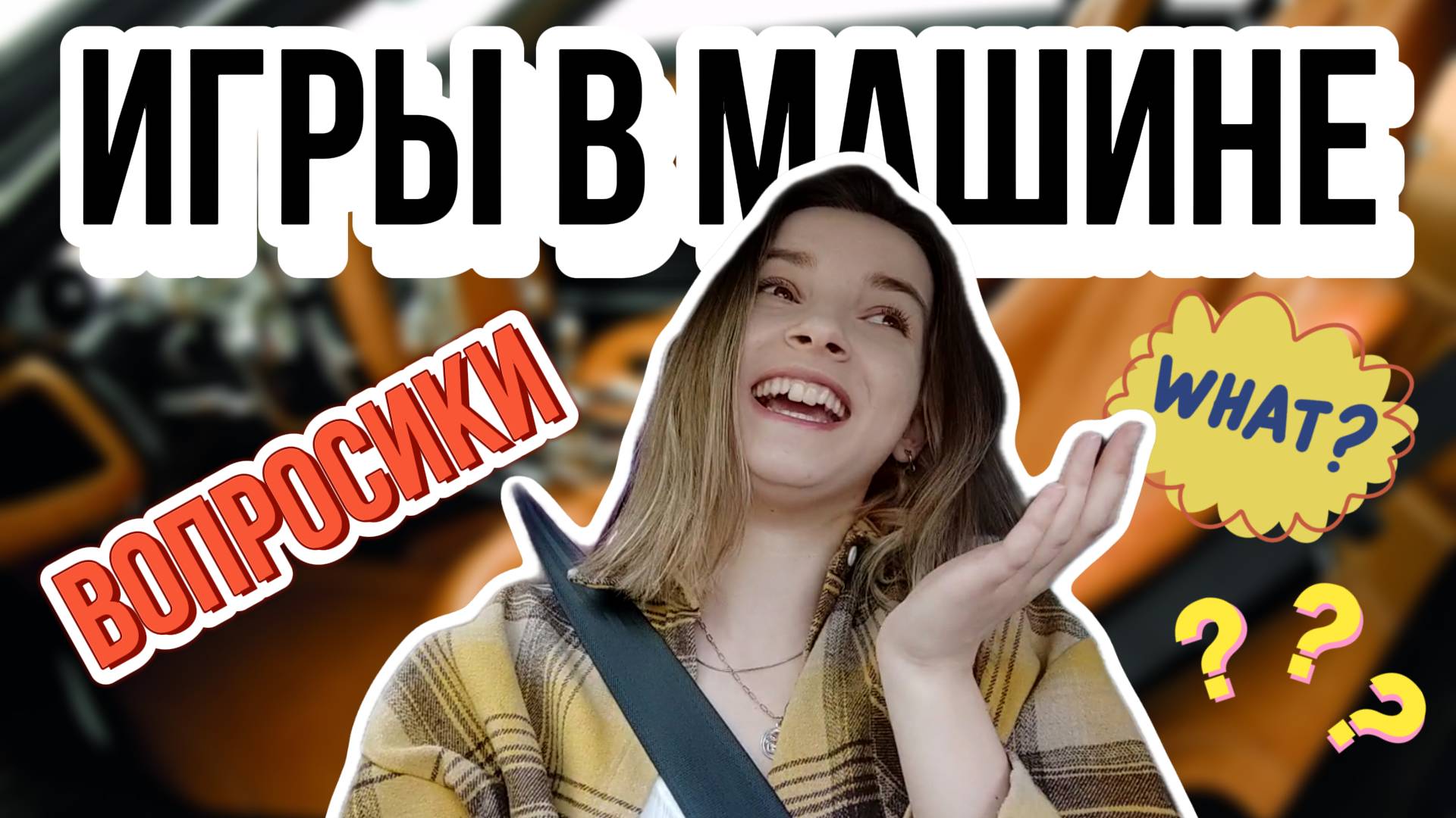 Игры в машине - ВОПРОСИКИ смотреть онлайн