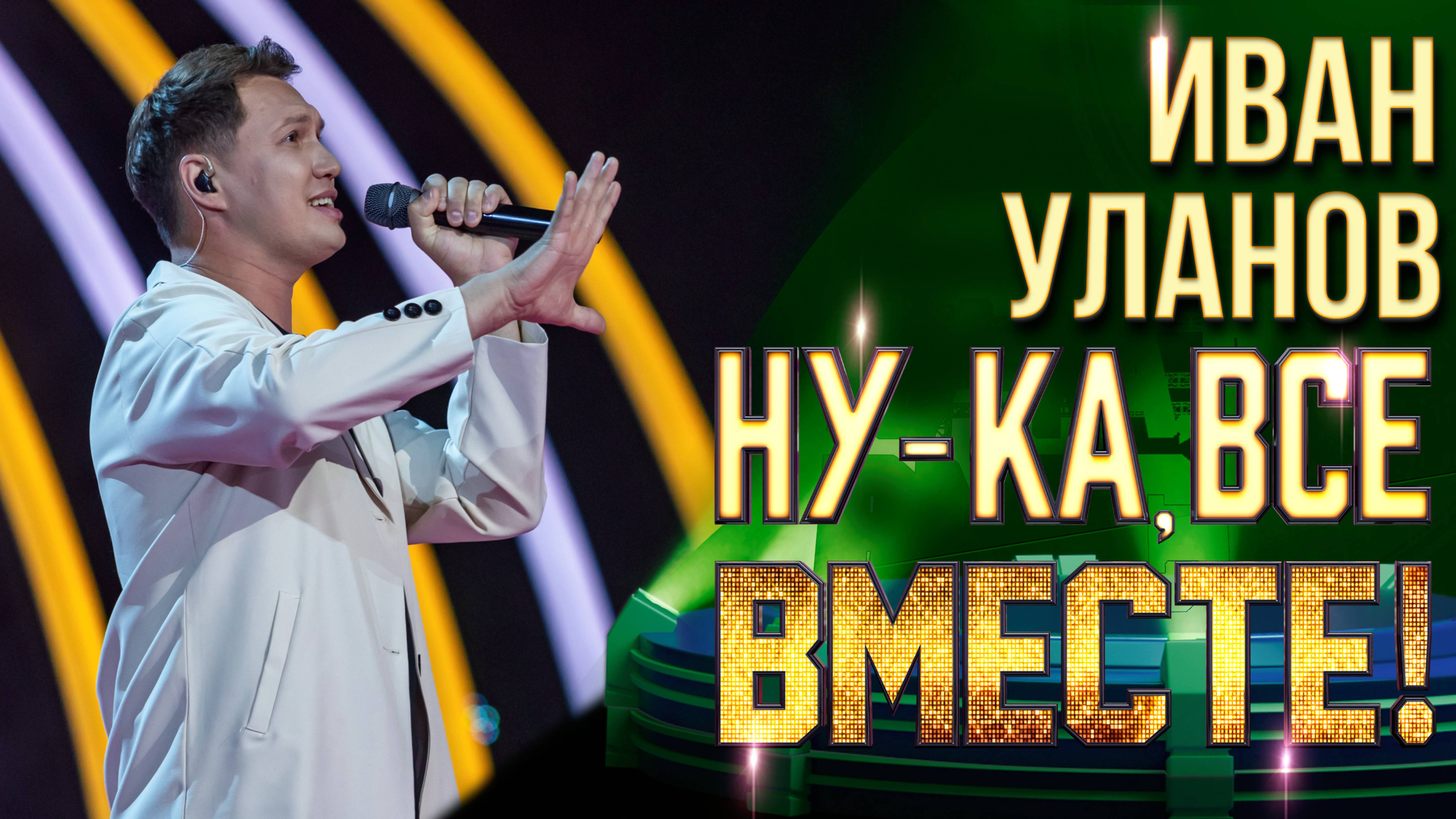 Иван Уланов - Девчата | НУ-КА, ВСЕ ВМЕСТЕ! 6 СЕЗОН смотреть онлайн