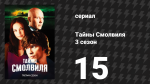 Тайны Смолвиля 3 сезон 15 серия «Воскрешение» (сериал, 2003)
