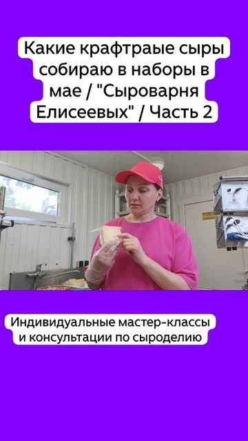 Наш ассортимент крафтовых сыров на Май / "Сыроварня Елисеевых" / Часть 2 смотреть онлайн