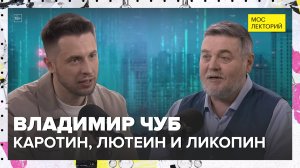 Почему морковь оранжевая, желток жёлтый, помидор красный? | Владимир Чуб Лекция 2025 | Мослекторий