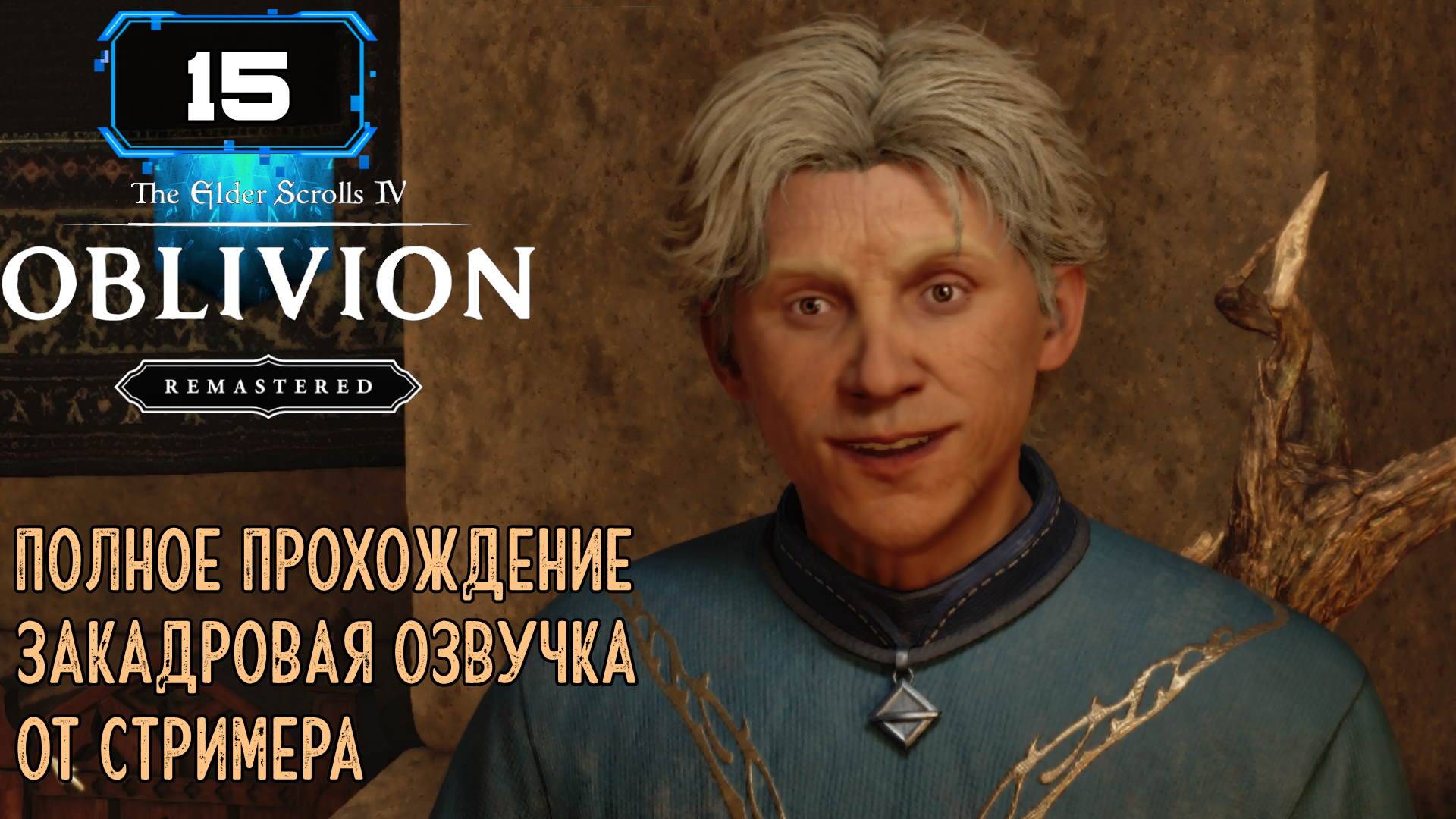 🔸The Elder Scrolls IV Oblivion Remastered🔸Задания Магов ч3 (15) смотреть онлайн
