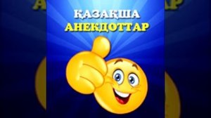 Казакша анекдоттар