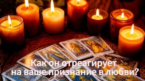 Как он отреагирует на ваше признание в любви?