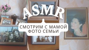 АСМР. ИНТЕРВЬЮ С МАМОЙ ПРО ФОТО СЕМЬИ