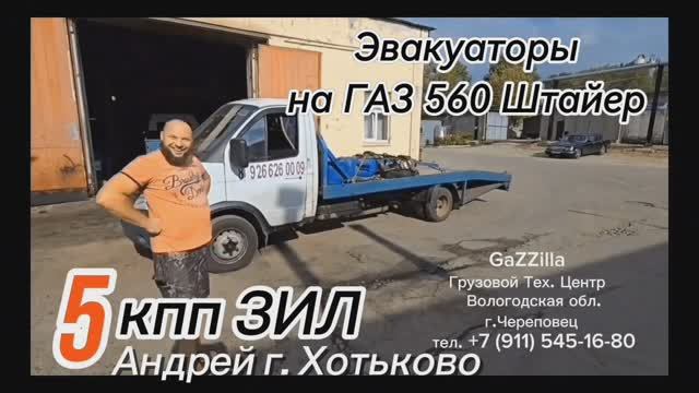 ПЯТЬ кпп ЗИЛ на газели-эвакуаторы с дв. ГАЗ-560 Штайер г. Хотьково МО