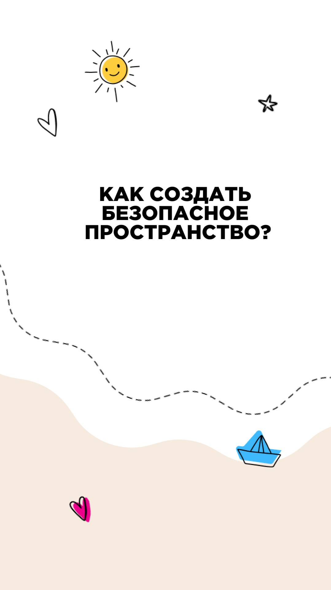 Как создать безопасное пространство