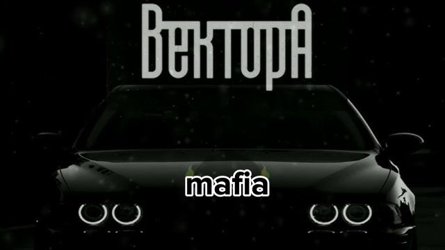 Вектор А - Не вернусь New song 2024 смотреть онлайн