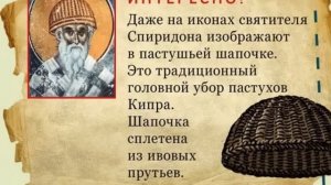 ☦️ Акафист Спиридону Тримифунтскому.