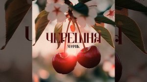 Не флиртуй