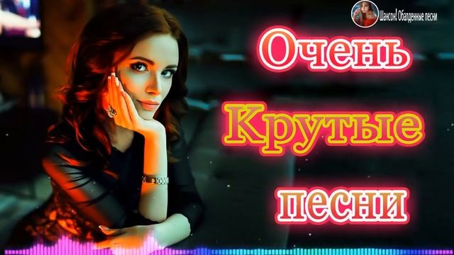 Сборник Зажигательные песни года 2020.💖 Нереально красивый Шансон! 💖Новинка песни 2020.Послушайте!
