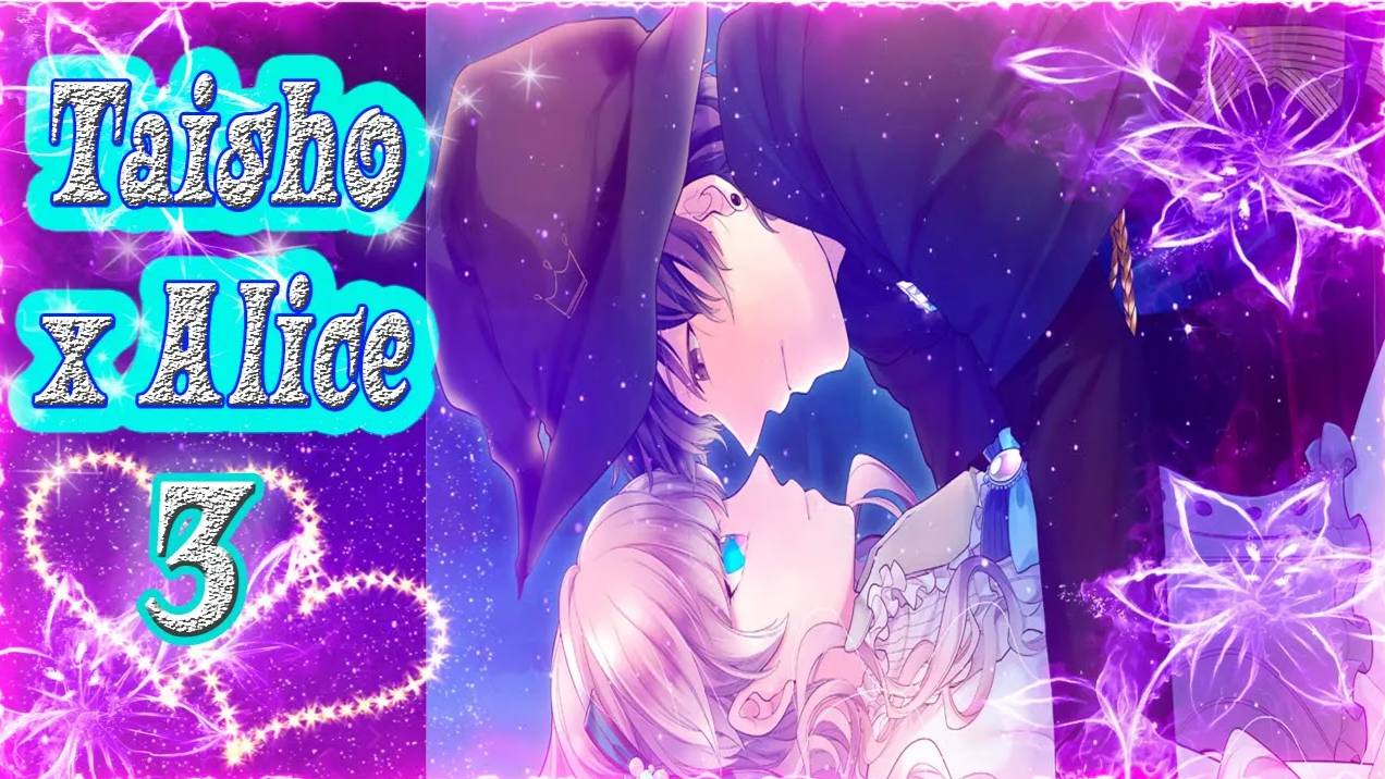 Taisho x Alice 3/Тайсе и Алиса 3/Рут Волшебник/часть 3/Счастливая концовка/Волчица в кошачьей шкуре