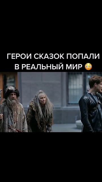 Герои из сказки в нашем мире #kino #комедия #прикол #мем смотреть онлайн