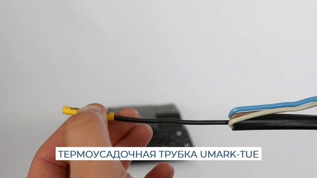 Термоусадочная трубка для маркировки провода UMARK-TUE