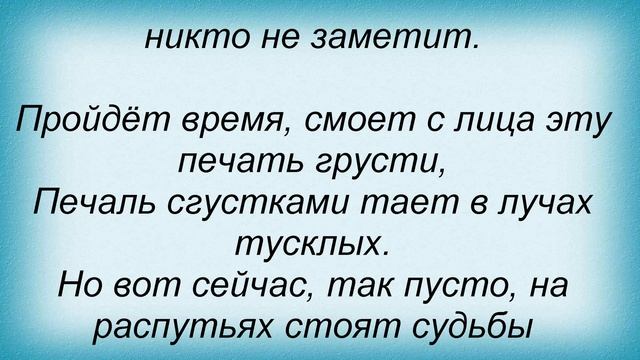 Слова песни Та сторона - Как это смотреть онлайн