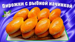 Пирожки с рыбной начинкой на дрожжевом тесте